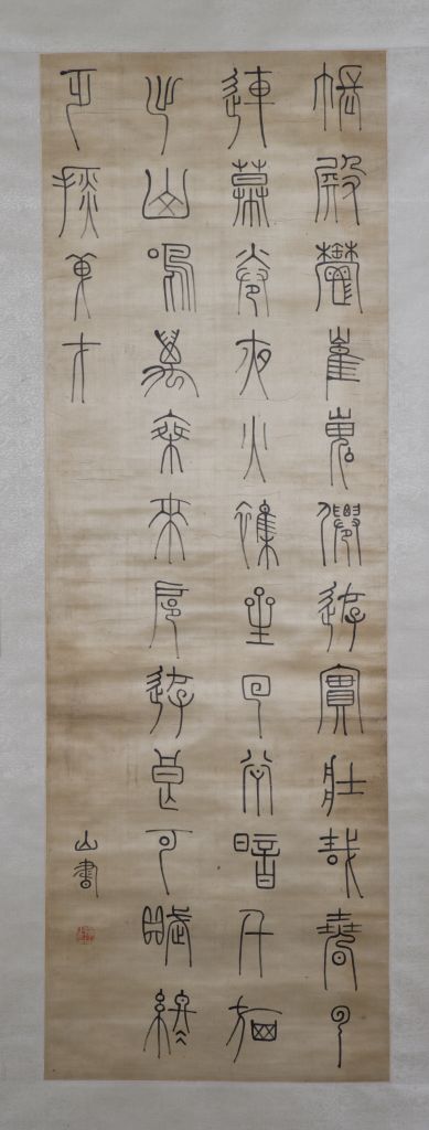 图片[1]-Fu Shan Seal Script Tang Poetry Axis-China Archive